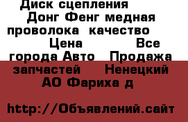 Диск сцепления  SACHS Донг Фенг медная проволока (качество) Shaanxi › Цена ­ 4 500 - Все города Авто » Продажа запчастей   . Ненецкий АО,Фариха д.